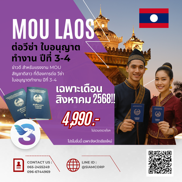 โปรโมชั่น MOU ต่ออายุปีที่ 3 และ 4 สัญชาติลาว